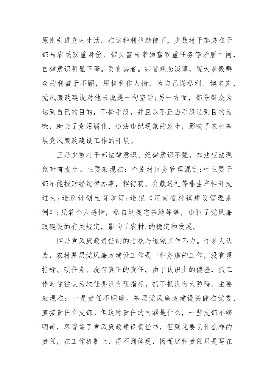 2021年基层党风廉政建设调研报告.docx_第3页
