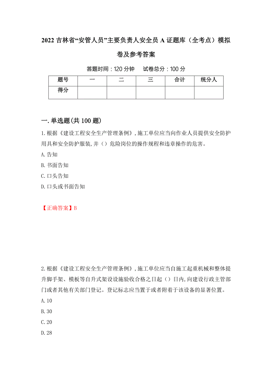 2022吉林省安管人员主要负责人安全员A证题库全考点模拟卷及参考答案第36卷.docx_第1页