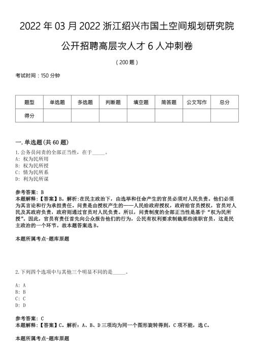2022年03月2022浙江绍兴市国土空间规划研究院公开招聘高层次人才6人冲刺卷.docx