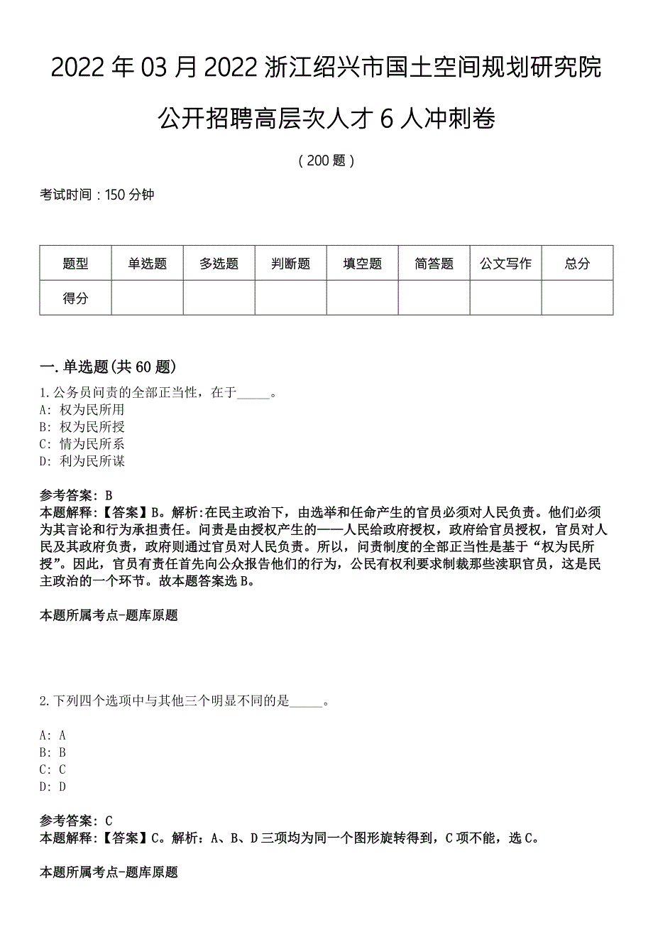 2022年03月2022浙江绍兴市国土空间规划研究院公开招聘高层次人才6人冲刺卷.docx_第1页