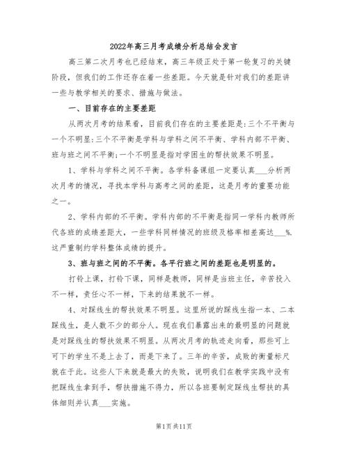 2022年高三月考成绩分析总结会发言.doc