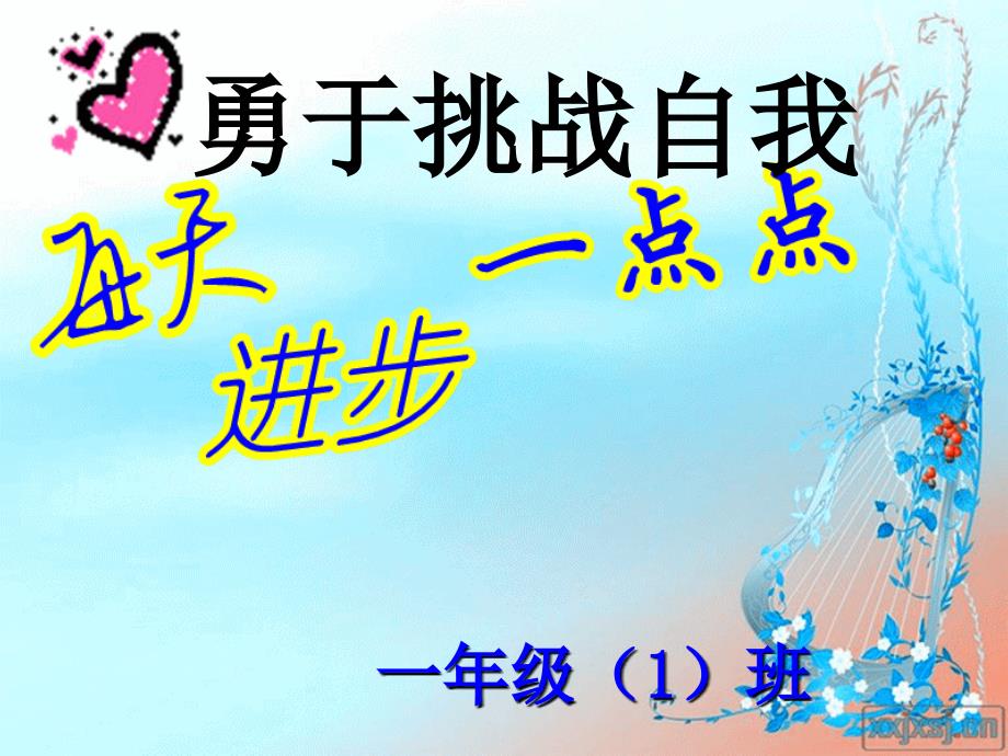 一年级下学期家长会.ppt_第1页