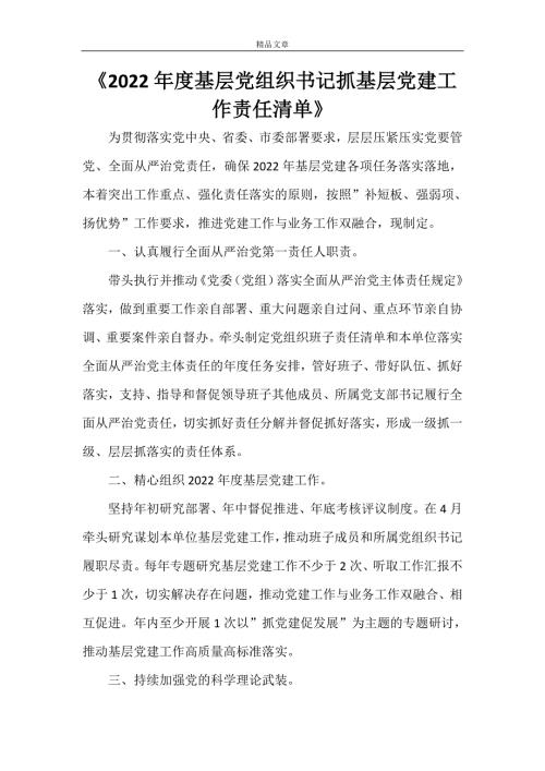 2022年度基层党组织书记抓基层党建工作责任清单.doc