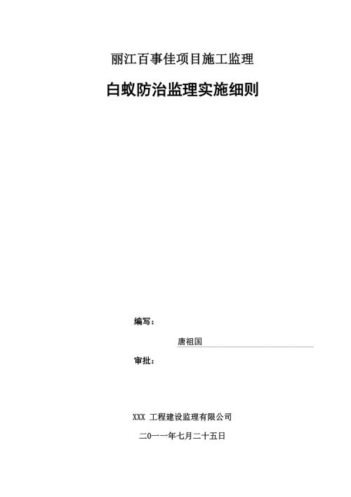 57白蚁防治监理细则.docx