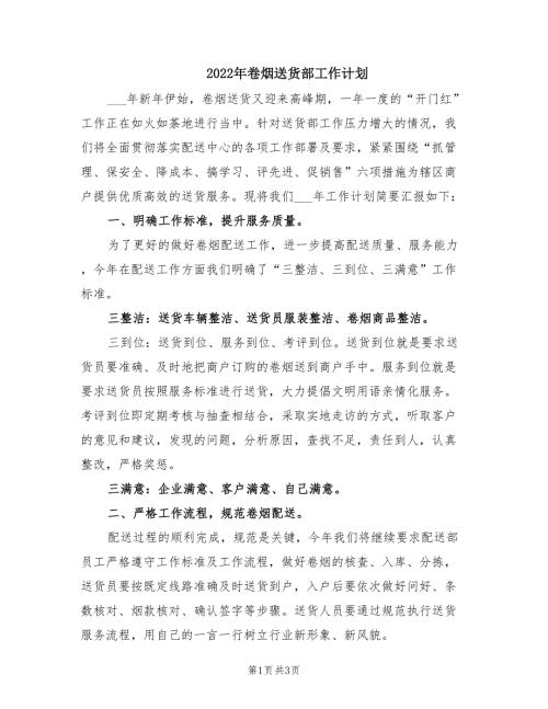 2022年卷烟送货部工作计划.doc