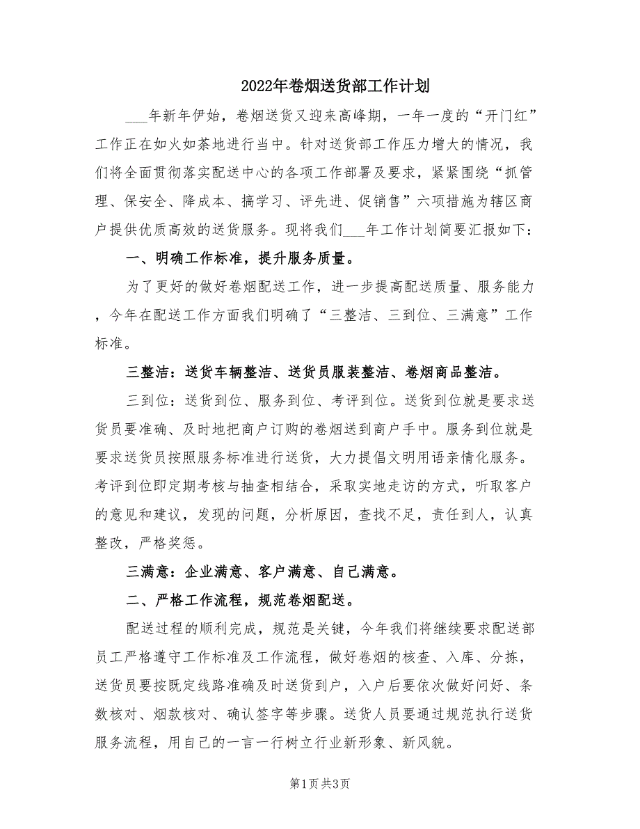 2022年卷烟送货部工作计划.doc_第1页