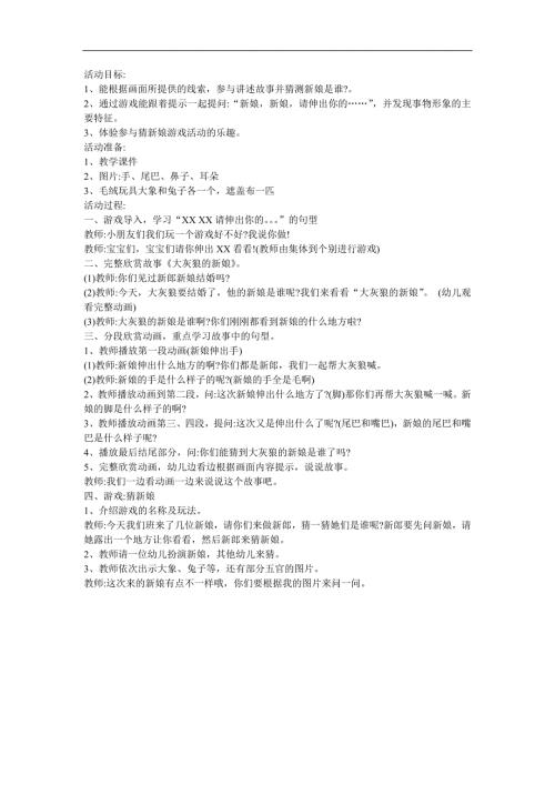 幼儿园大班艺术《大灰狼的新娘》FLASH课件动画教案参考教案.docx