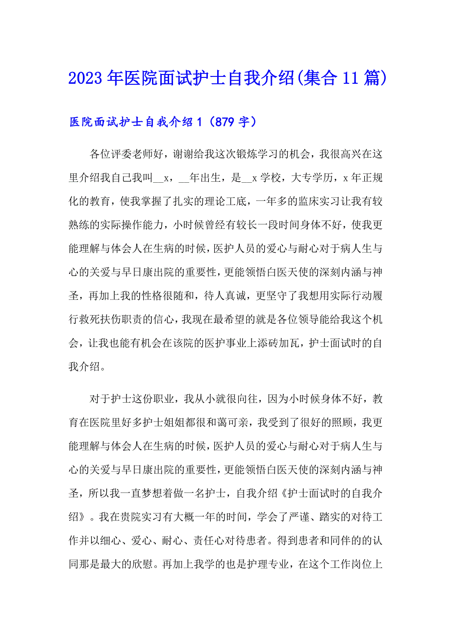 2023年医院面试护士自我介绍集合11篇.doc_第1页