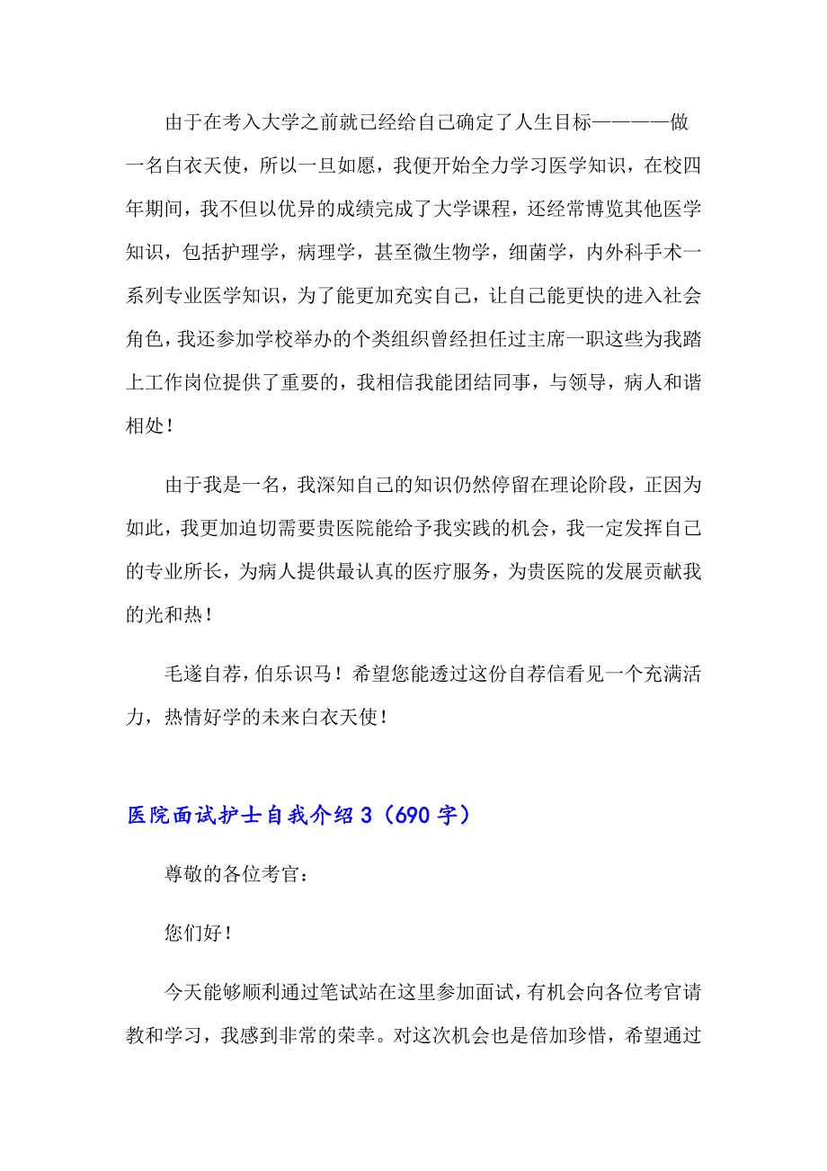 2023年医院面试护士自我介绍集合11篇.doc_第3页