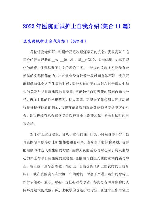 2023年医院面试护士自我介绍集合11篇.doc