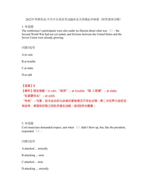 2022年考博英语-中共中央党校考试题库及全真模拟冲刺卷49附答案带详解.docx
