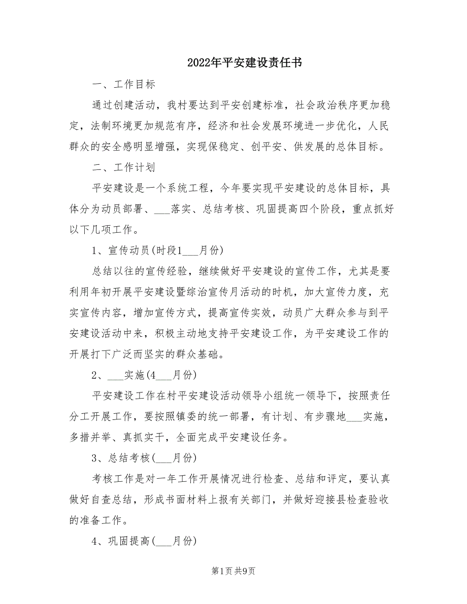 2022年平安建设责任书.doc_第1页