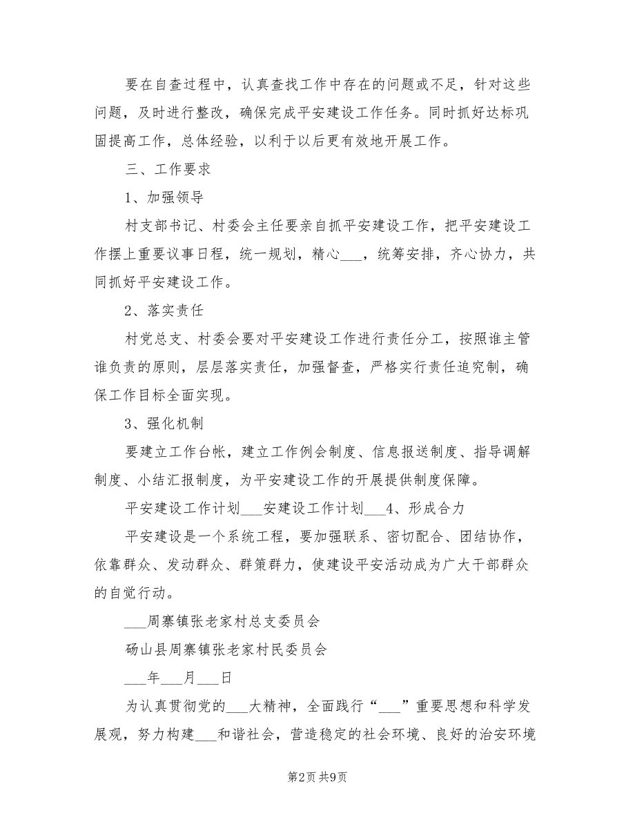 2022年平安建设责任书.doc_第2页