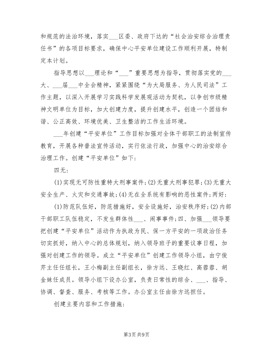 2022年平安建设责任书.doc_第3页