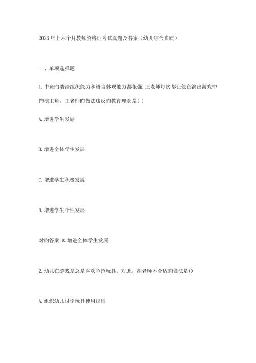 2023年上半年幼儿园教师资格证考试真题.docx