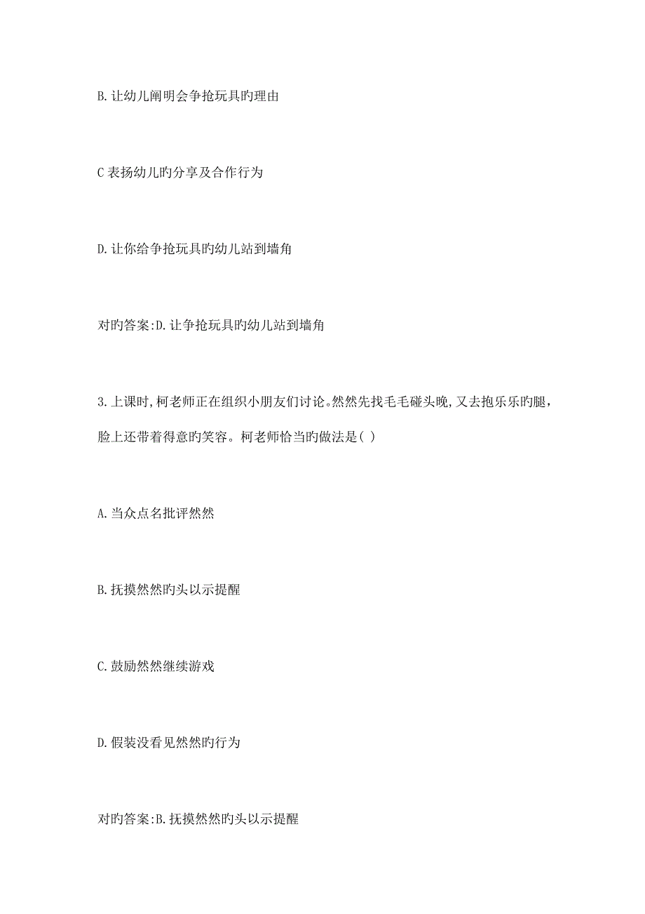 2023年上半年幼儿园教师资格证考试真题.docx_第2页
