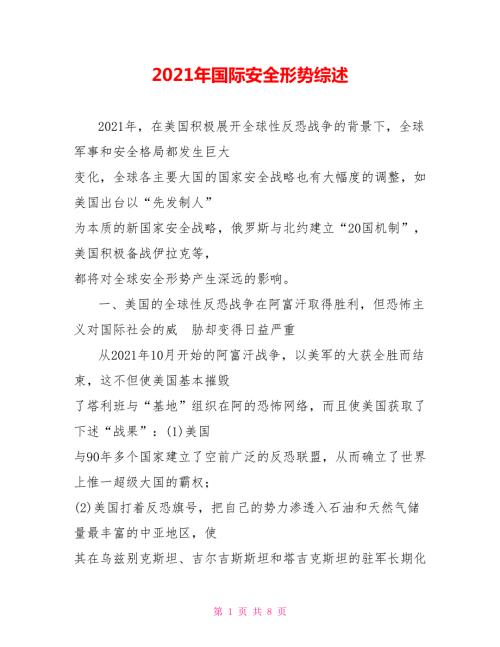 2021年国际安全形势综述.doc