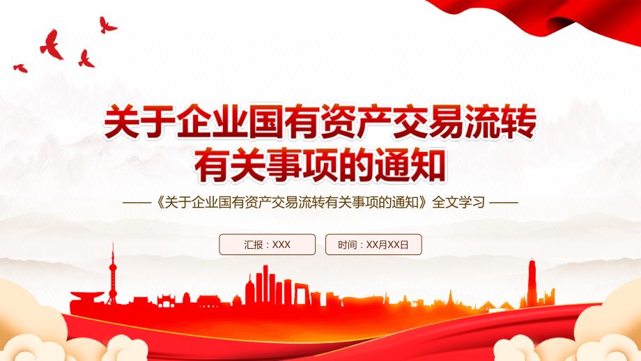 2022关于企业国有资产交易流转有关事项的通知全文学习PPT课件带内容.ppt_第1页