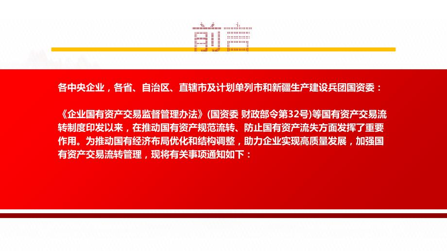 2022关于企业国有资产交易流转有关事项的通知全文学习PPT课件带内容.ppt_第2页