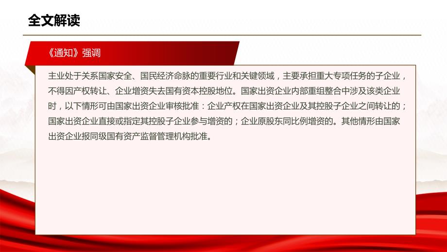 2022关于企业国有资产交易流转有关事项的通知全文学习PPT课件带内容.ppt_第3页