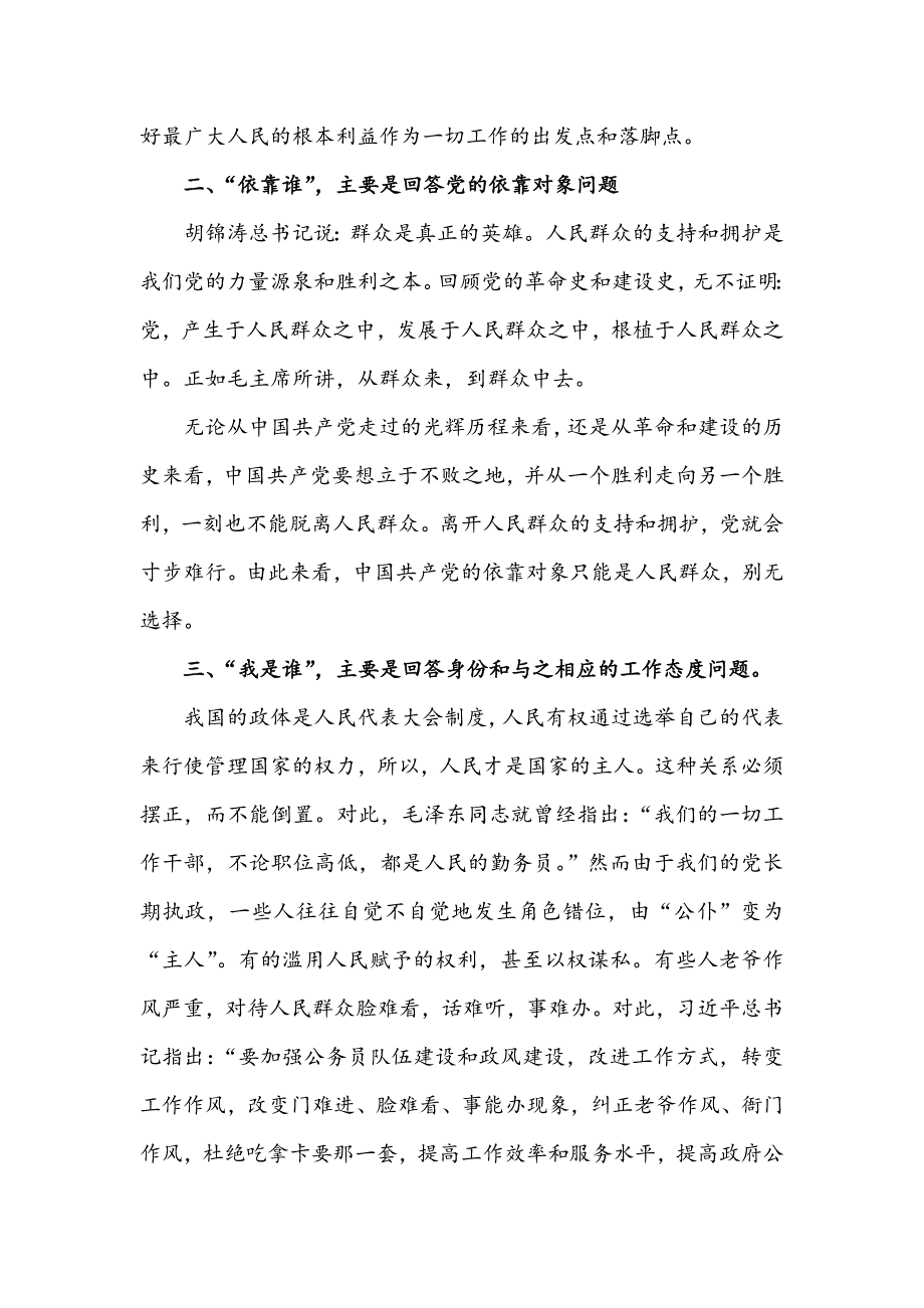 2021年领导干部为了谁依靠谁我是谁大讨论活动交流发言材料两篇.doc_第3页