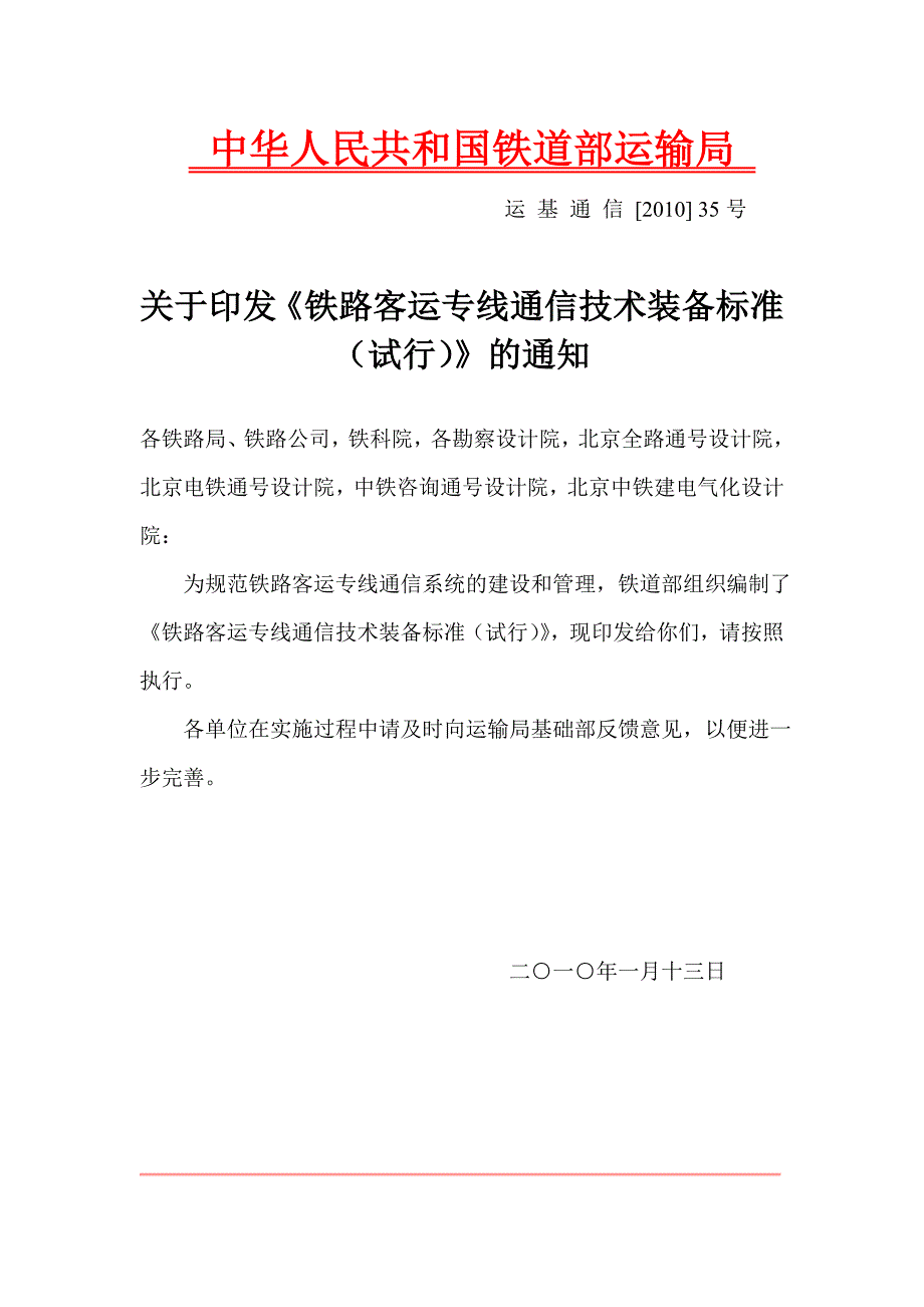35号铁路客运专线技术装备标准试行word.doc_第1页