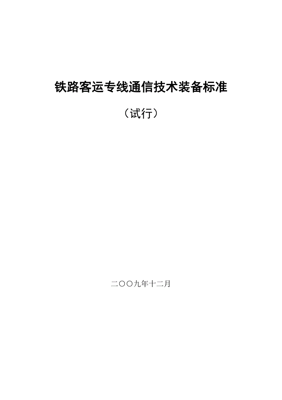 35号铁路客运专线技术装备标准试行word.doc_第2页