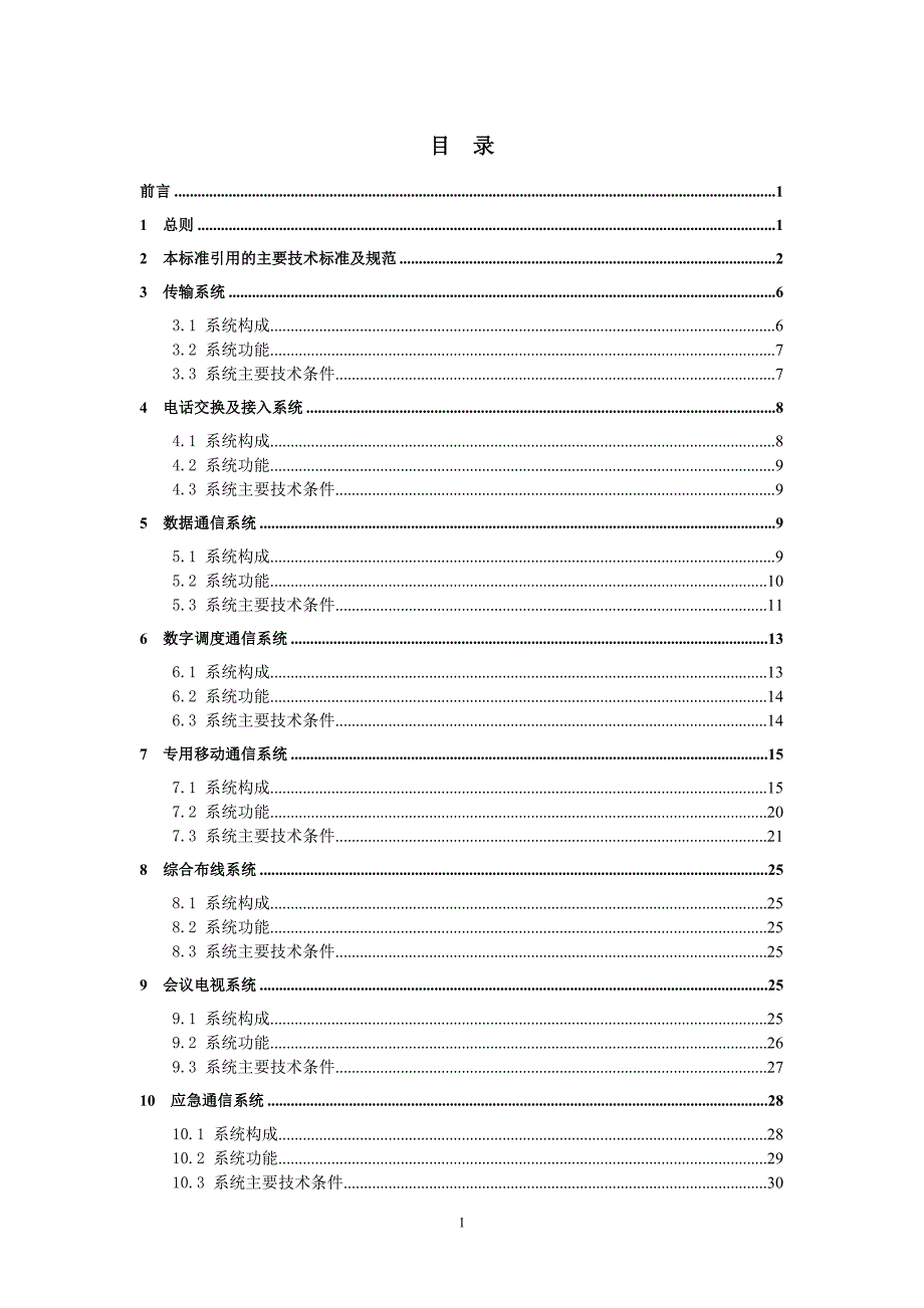 35号铁路客运专线技术装备标准试行word.doc_第3页