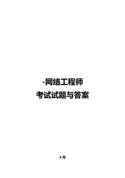 2022历年网络工程师考试真题及答案详解.doc