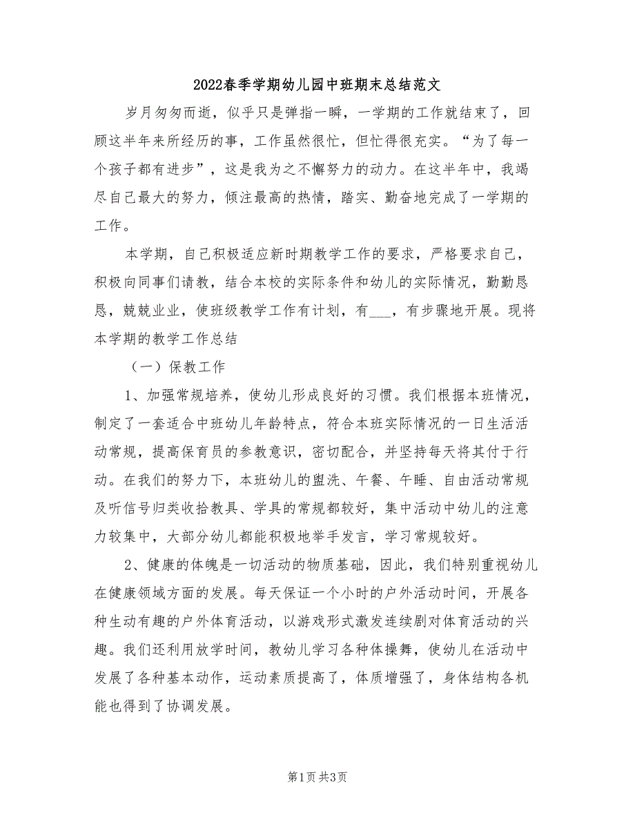 2022春季学期幼儿园中班期末总结范文.doc_第1页
