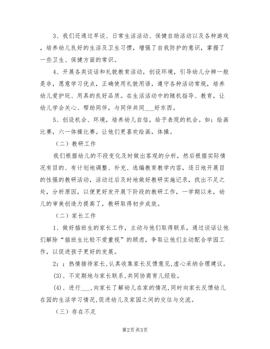 2022春季学期幼儿园中班期末总结范文.doc_第2页