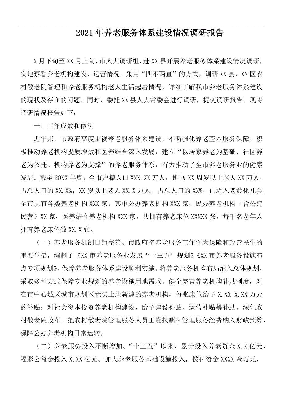 2021年养老服务体系建设情况调研报告.docx_第1页