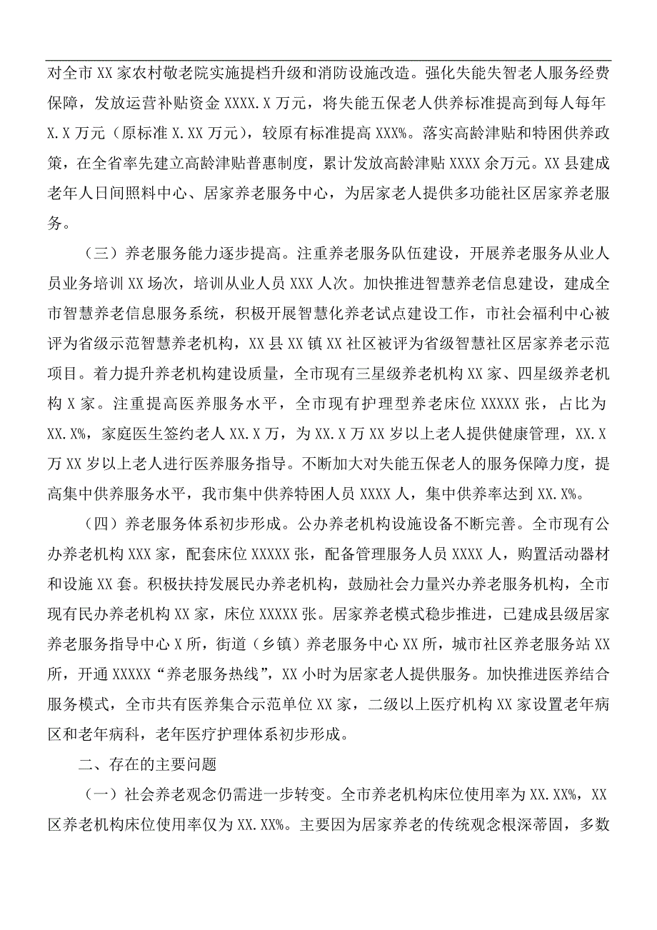 2021年养老服务体系建设情况调研报告.docx_第2页
