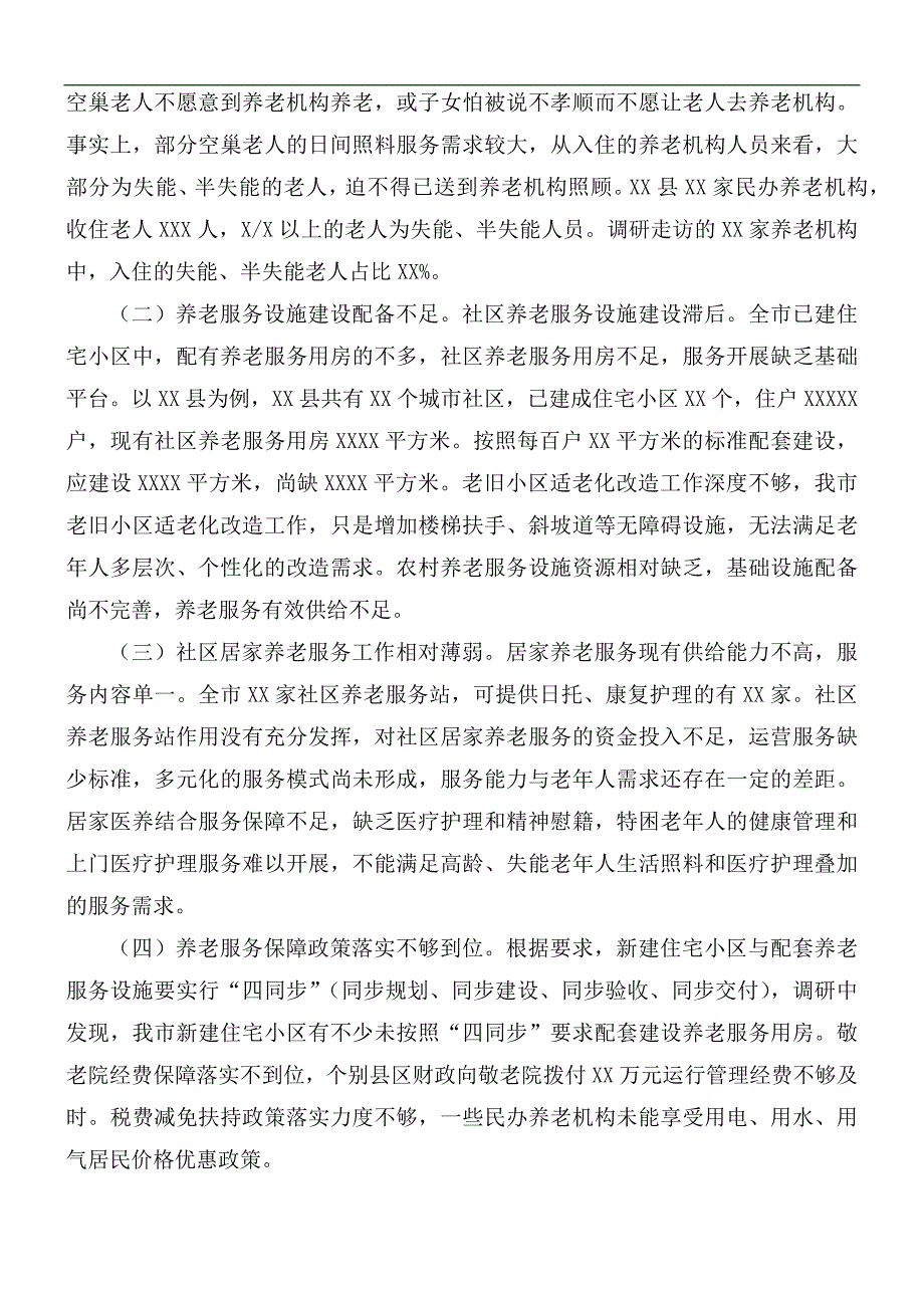 2021年养老服务体系建设情况调研报告.docx_第3页