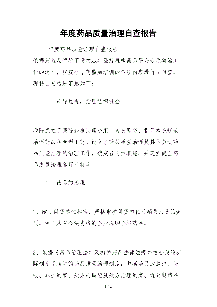 2021年度药品质量管理自查报告.docx_第1页