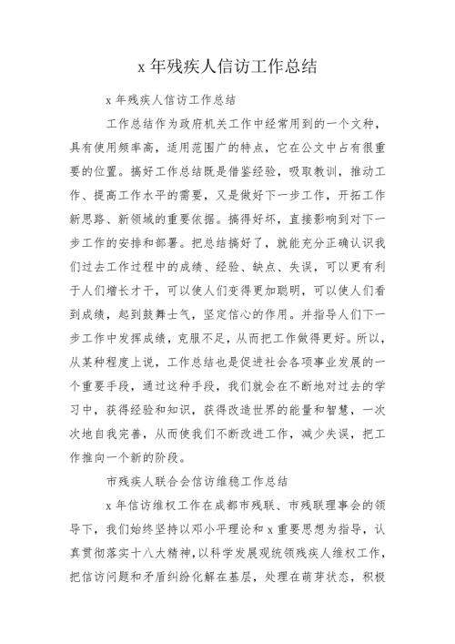 x年残疾人信访工作总结.doc