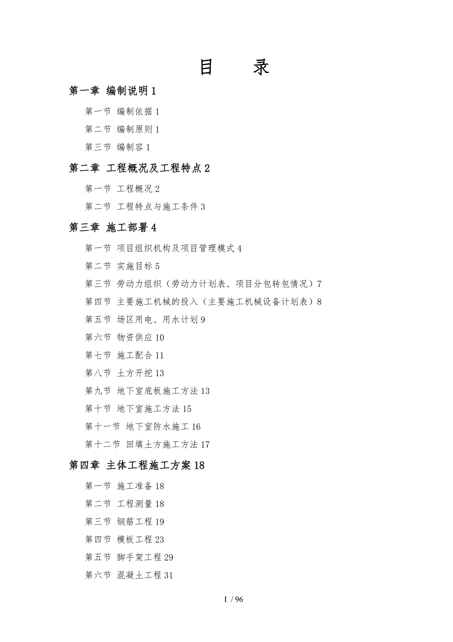 30层住宅工程施工组织设计方案.doc_第1页