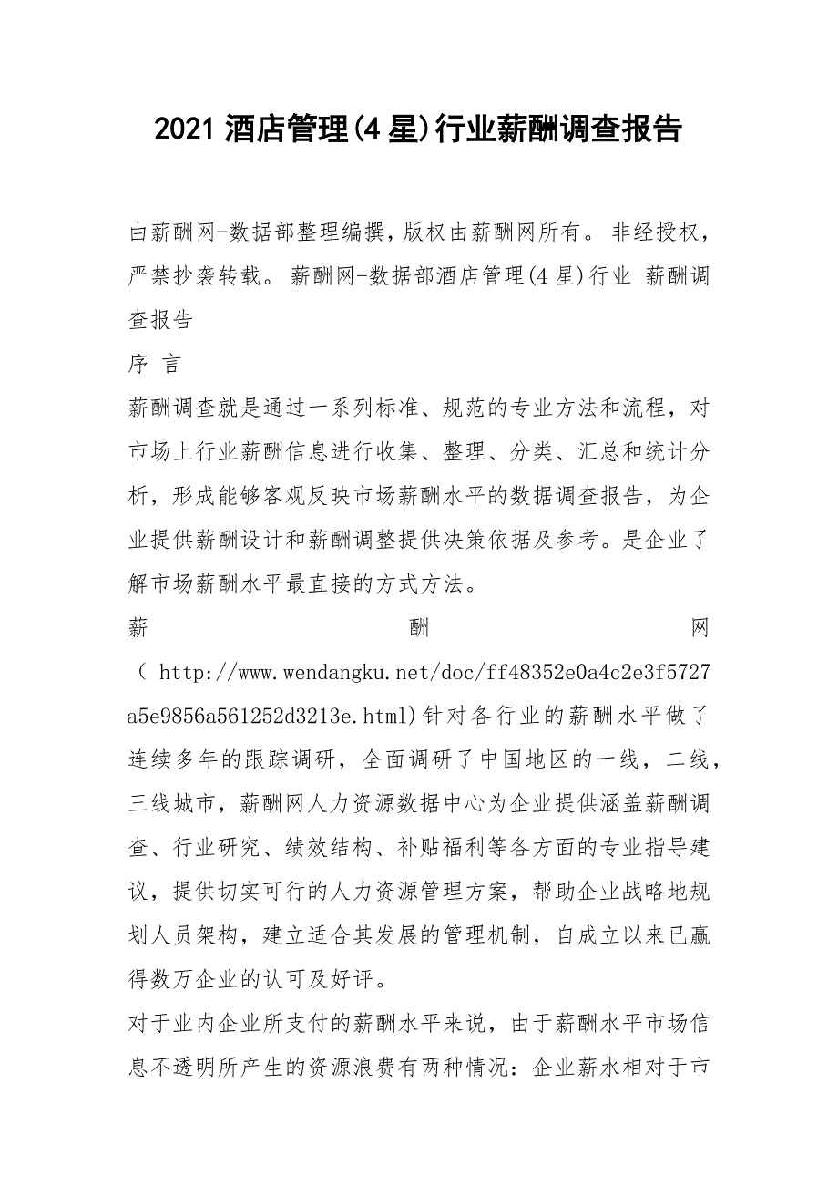 2021酒店管理4星行业薪酬调查报告.docx_第1页