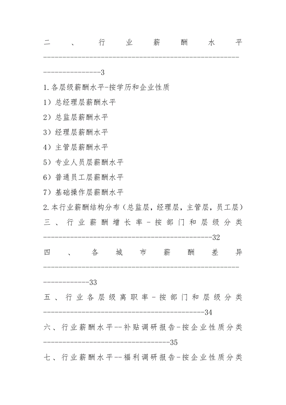 2021酒店管理4星行业薪酬调查报告.docx_第3页
