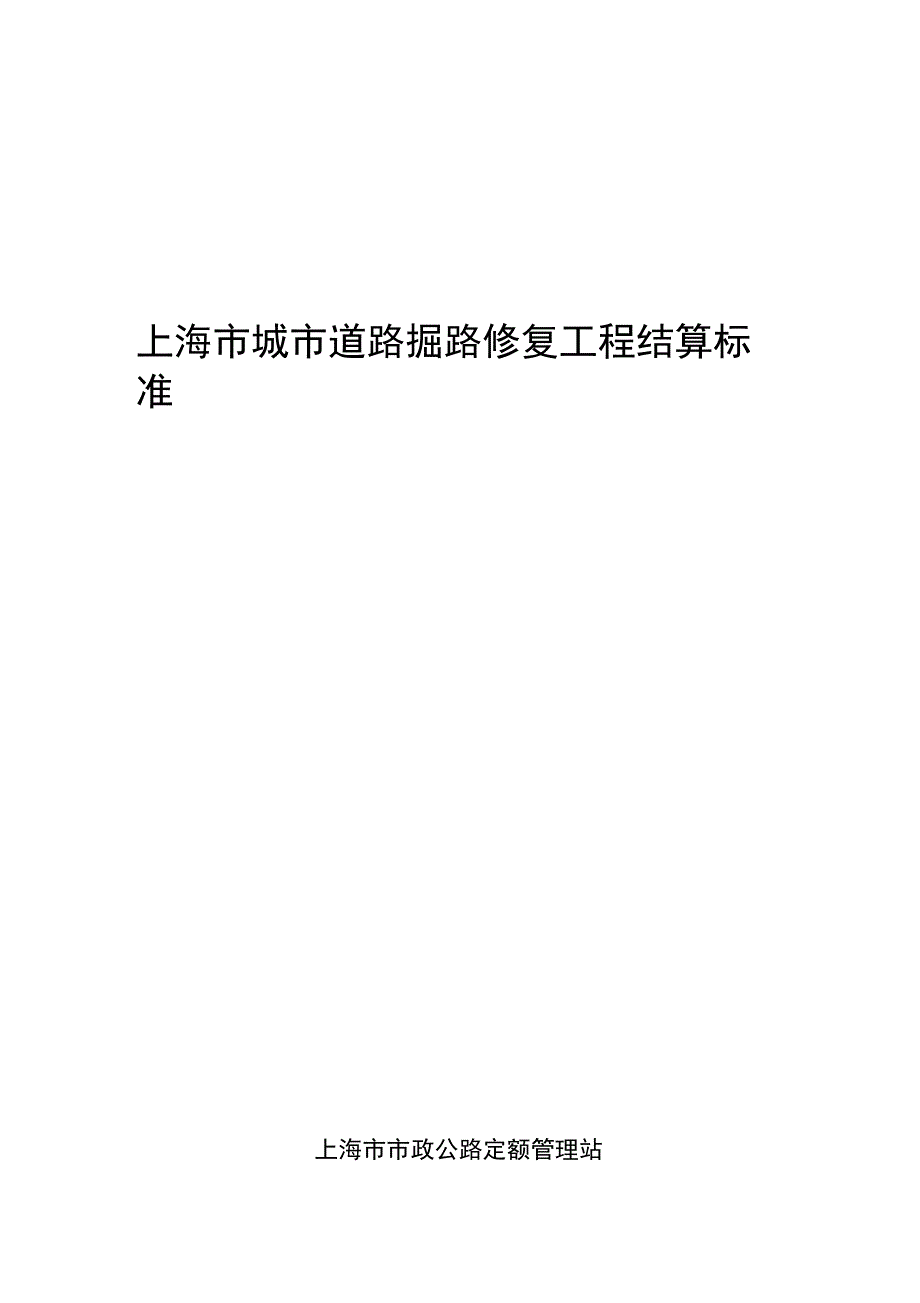 上海地区城市道路掘路修复项目工程结算规范标准.doc_第1页