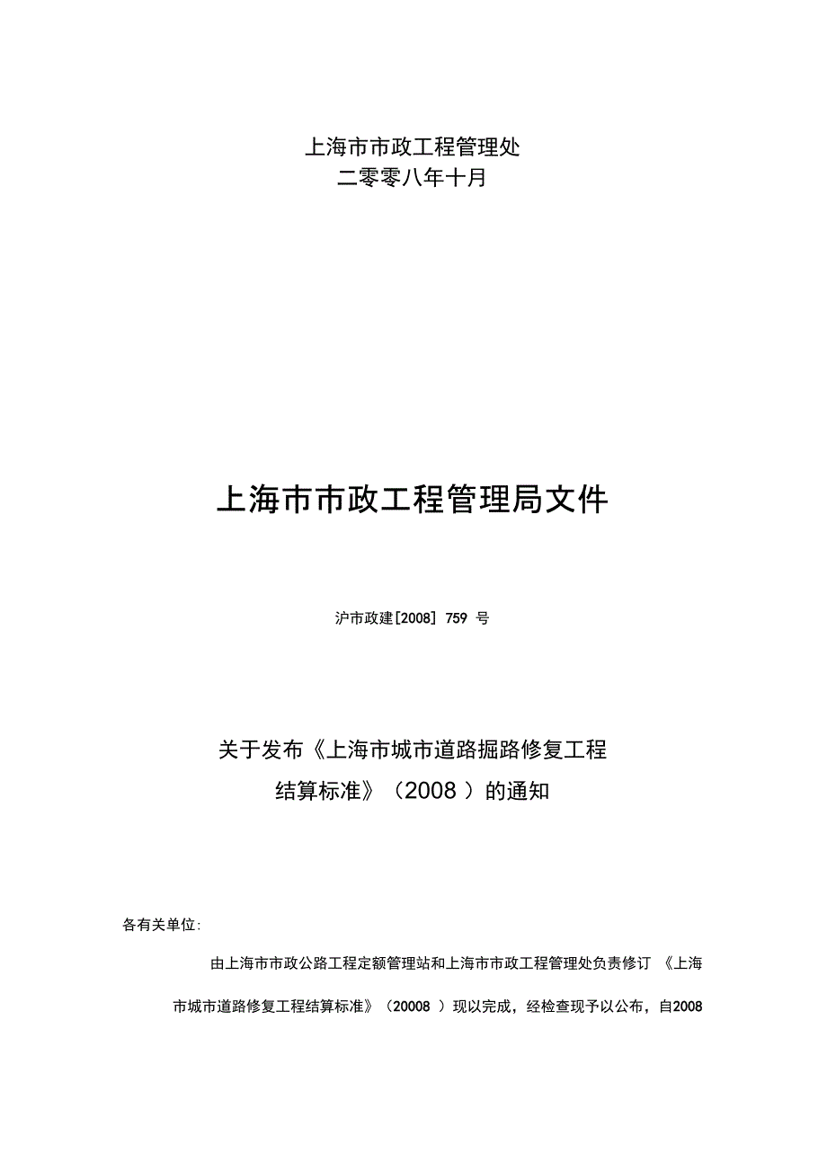 上海地区城市道路掘路修复项目工程结算规范标准.doc_第2页