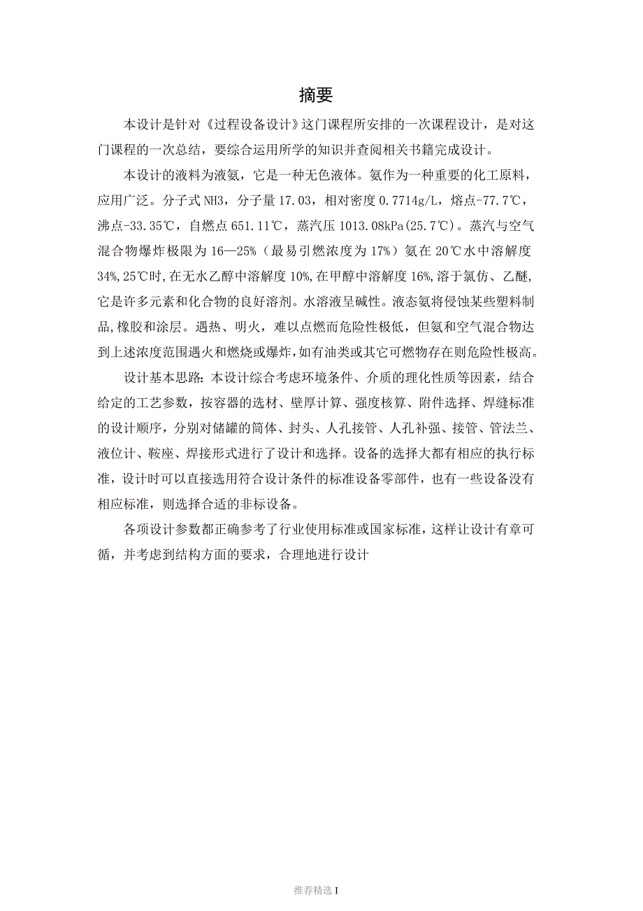 40立方米液氨储罐课程设计说明书.doc_第1页