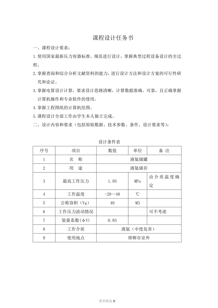 40立方米液氨储罐课程设计说明书.doc_第2页