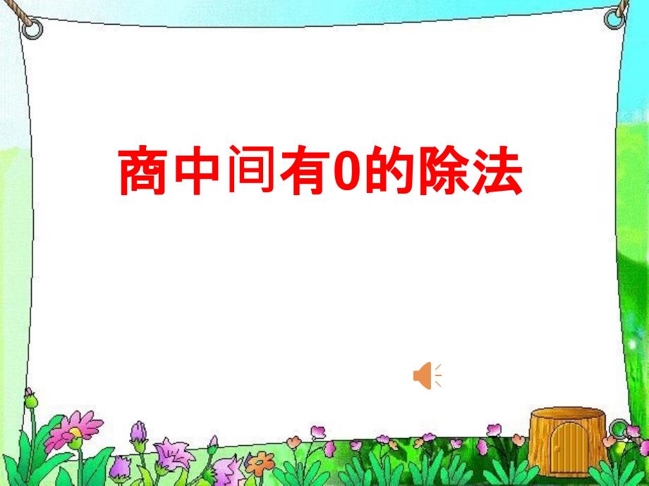三年级数学下册商中间有0的除法课件ok.ppt_第1页