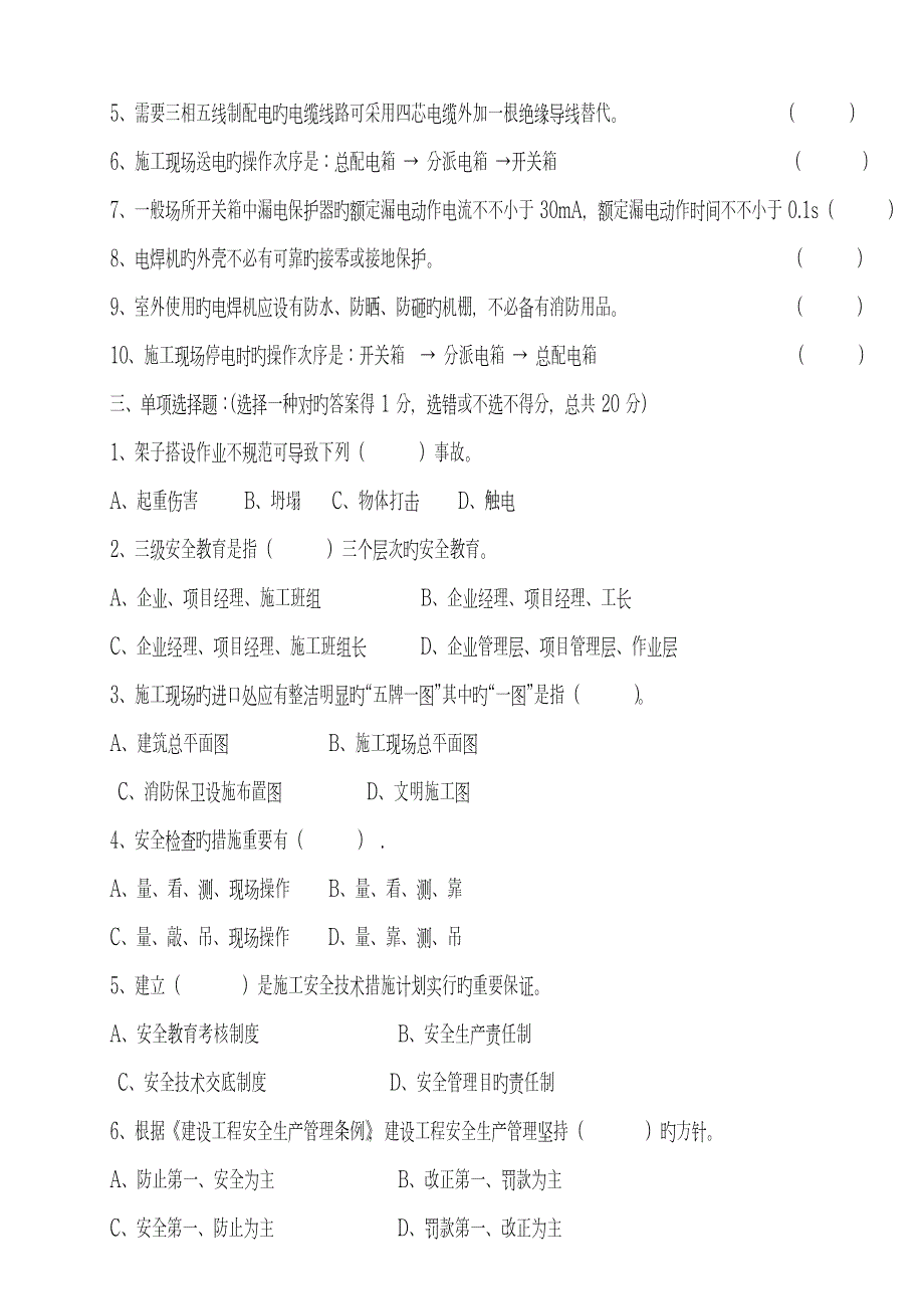 三级安全教育水暖工类试题.doc_第2页