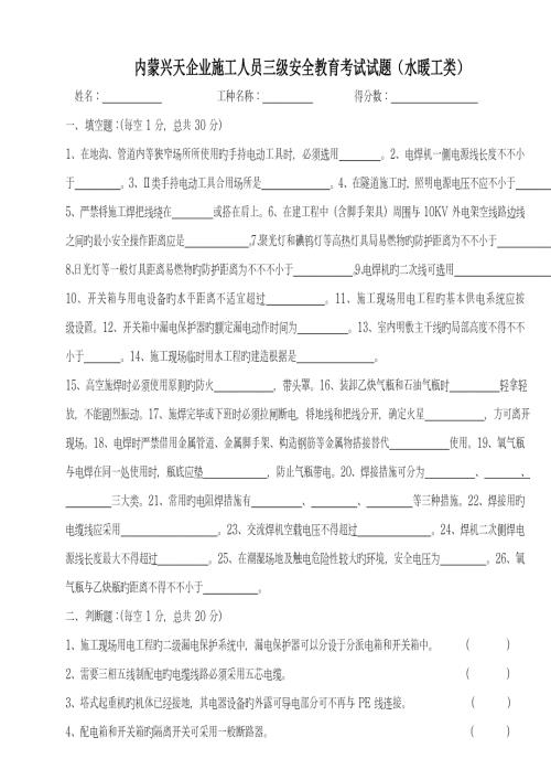 三级安全教育水暖工类试题.doc