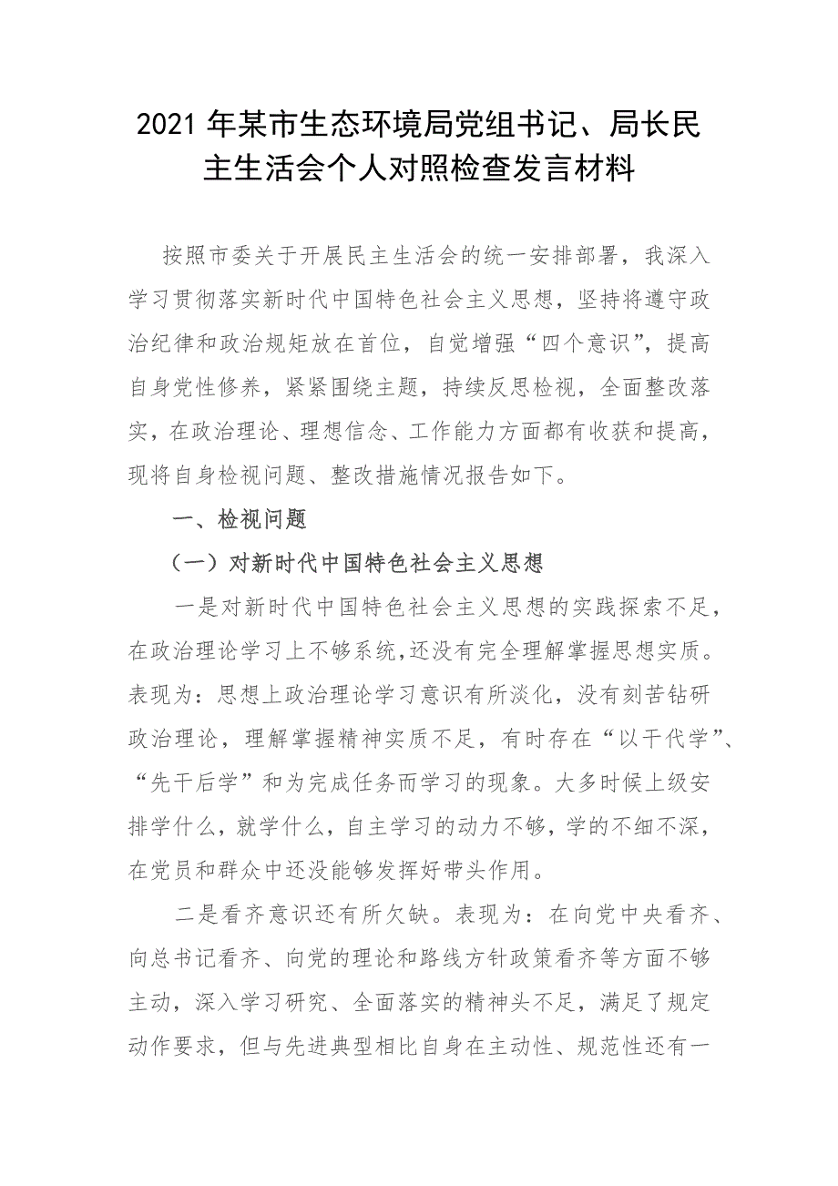 2021年某市生态环境局党组书记局长民主生活会个人对照检查发言材料.docx_第1页