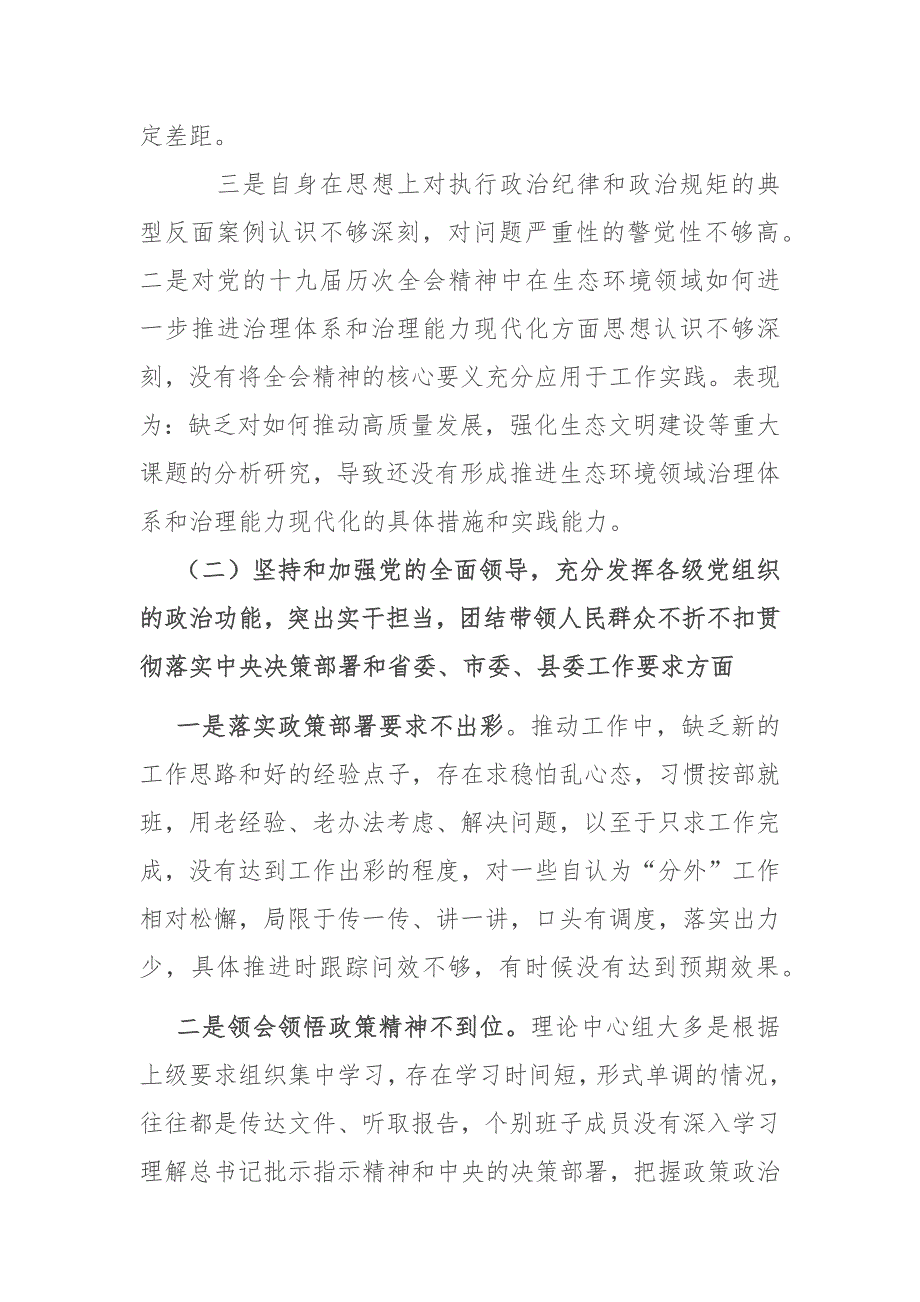 2021年某市生态环境局党组书记局长民主生活会个人对照检查发言材料.docx_第2页