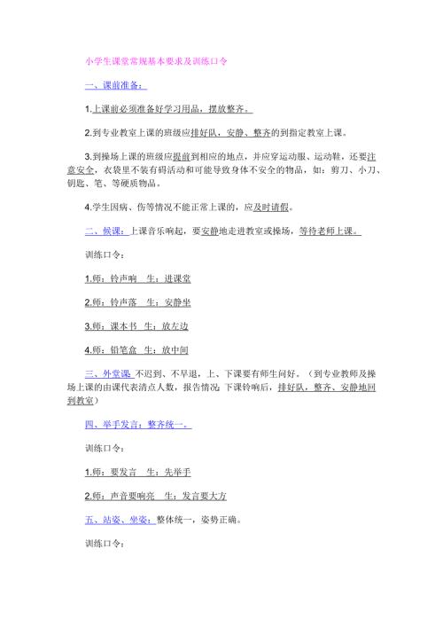 一年级小学生课堂常规基本要求及训练口令.docx