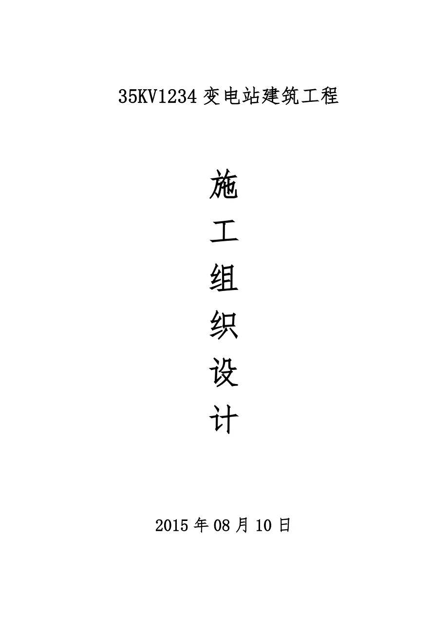 35Kv变电站建筑工程施工组织设计.doc_第1页